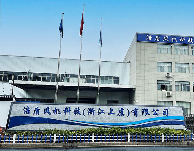 公司簡介-浩盾風機科技（浙江上虞）有限公司