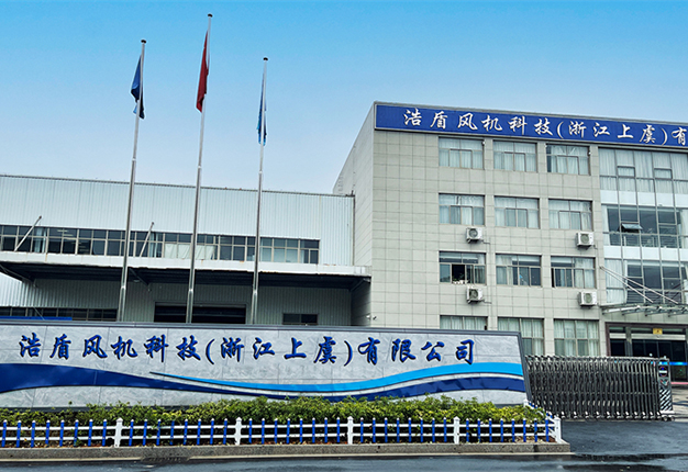 聯系我們-浩盾風機科技（浙江上虞）有限公司